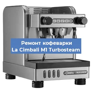 Ремонт клапана на кофемашине La Cimbali M1 Turbosteam в Челябинске